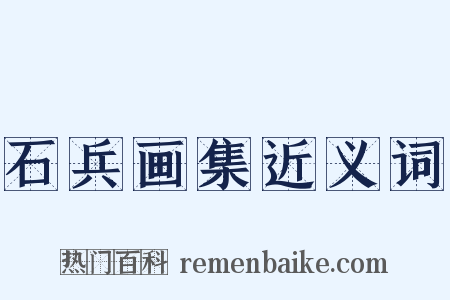 石兵画集近义词是什么意思的图片